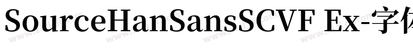 SourceHanSansSCVF Ex字体转换